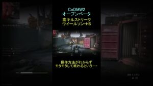 [CoDMW2 オープンベータ 配信切り抜き]part2:今作のウィールソンはひと味違う！ #shorts