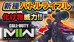 【新作CoD:MW2】1発キル!! COD史上初登場の新種『バトルライフル』威力絶大すぎてエグいwwwww【ハセシン】CoD:MW2 ベータ版, FTAC RECON