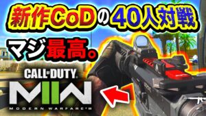 【新作CoD:MW2】ついに大型マップ到来！40人対戦『インベージョン』マジ最高すぎたwwww 広大なマップ！【ハセシン】CoD:MW2 ベータ版