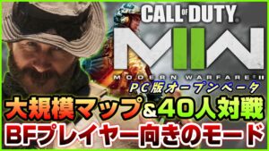 【CoD:MW2】BFプレイヤーでも楽しめる大規模戦闘モードが最高すぎる【インベージョン】