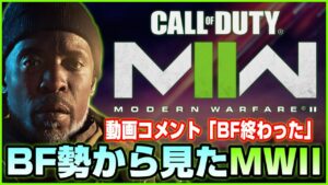 【CoD:MW2】動画コメ「これでBFは終わったな...」BFプレイヤーから見たMW2とは?【BF2042】