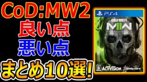 【CoD:MW2】話題のFPS "CoD:MW2"の 良い点・悪い点 10選まとめ!!『神ゲー? 糞ゲー?』【CoD ModernWarfare2 : 実況者ジャンヌ】