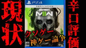 【賛否両論】ぶっちゃけ最新作CoD:MW2ってどうなの？【MW2ベータ】