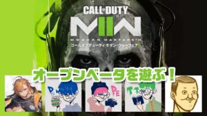 【トシゾー視点】CoD:MWllオープンβを5人で遊ぶ！【コール オブ デューティ モダン・ウォーフェア 2】