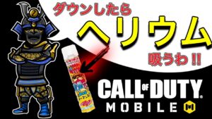 【CoDモバイル】メン限企画‼︎ダウンしたらヘリウムガス吸います‼︎The禅を守って‼︎思ってた以上に大爆笑だった笑