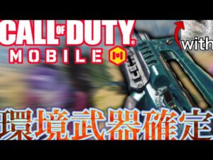 【CoDモバイル】Twitterで話題の環境武器が強すぎて害悪‼︎これ使えば撃ち負けない⁉︎with野良でまさかのコラボ⁉︎