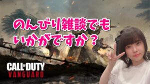 【CoD:Vanguard】ヴァンガードでもやりますか。【顔出し雑談ゲーム】