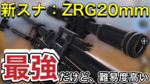 【CoDモバイル】新スナイパー：ZRG20mmを使用した感想‼︎カスタムしたら化けるんじゃないか？難易度は高いが最強クラス、過去最高ダメージか？