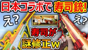 CoDと日本コラボで寿司銃が百式に追加!!『寿司が謎修正でこだわりが凄すぎるw』【CoDV : 実況者ジャンヌ】