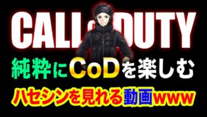 ただただ純粋に『CoD』を楽しみまくるハセシンの様子を見れる動画wwwww【昔スタイル】