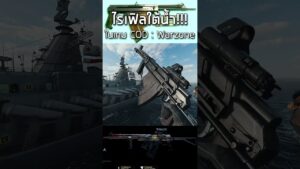 🎮  ปืนยิงใต้น้ำได้!!! ในเกมCodWarzone#shorts #gaming #warzone