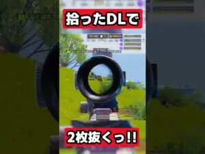 拾ったDLで2枚抜くっ！！✨【CODモバイル バトロワ】#Shorts #codm