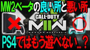 【MW2】新作MW2はもうPS4じゃ遊べない…？MW2ベータの感想と共に話します。【CoD:MW2】