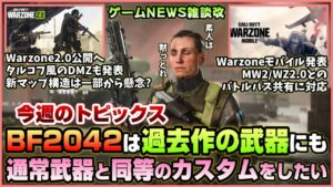 【NEWS】BF2042過去作武器のカスタムも豊富にして!◆CoD:Warzone2.0詳細公開タルコフ風モードも発表◆その他【2022.09.11】