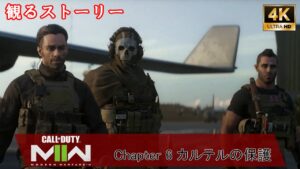 🎞06【観る キャンペーン】CoD MW2 2022 カルテルの保護