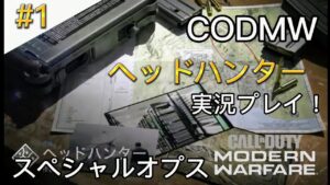 ＃1 コールオブデューティーモダン・ウォーフェア スペシャルオプス「ヘッドハンター」実況プレイ！