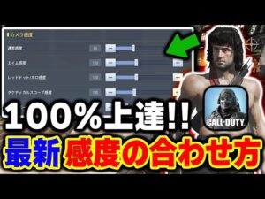 【レレレ対応型】100％上達する『最新版:感度の合わせ方』をやればどんなマイナー武器でも核発動できます。【CODモバイル】〈KAME〉