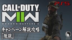 #10【CoD:MW2キャンペーン】コール オブ デューティ モダン・ウォーフェアII「脱獄」【ストーリー解説攻略】