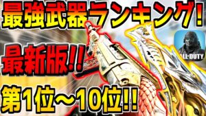 【最新版】迷ったらコレを使え！現環境の最強武器ランキング！第1位から10位を発表！おすすめのカスタムも全部解説します！【CODモバイル】