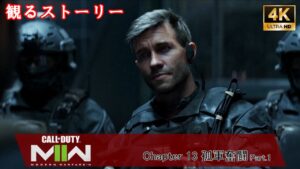 🎞14【観る キャンペーン】CoD MW2 2022 孤軍奮闘 Part.1