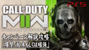 #1【CoD:MWIIキャンペーン】コール オブ デューティ モダン・ウォーフェアII「爆撃/始末もしくは確保」【ストーリー解説攻略】