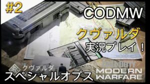 ＃2 コールオブデューティーモダン・ウォーフェア スペシャルオプス「クヴァルダ」実況プレイ！