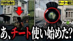 【嘘だろ】撃ち合いが弱いチーターが"2種類"チートを使ってきやがったので死体撃ちする【CoD:MW2】