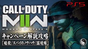 #2【CoD:MW2キャンペーン】コール オブ デューティ モダン・ウォーフェアII「暗殺/スパイのノウハウ/国境線」【ストーリー解説攻略】