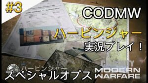 #3 コールオブデューティーモダン・ウォーフェア スペシャルオプス「ハービンジャー」実況プレイ！