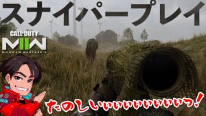 #3【COD MW2キャンペーン】スナイパープレイがマジで楽しいぃぃぃぃぃぃぃ！ストーリーの続き気になるうぅぅぅぅ！【Call of Duty: Modern Warfare II】