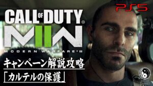 #3【CoD:MW2キャンペーン】コール オブ デューティ モダン・ウォーフェアII「カルテルの保護」【ストーリー解説攻略】