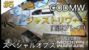 ＃5 コールオブデューティーモダン・ウォーフェア スペシャルオプス「ジャストリワード」実況プレイ！