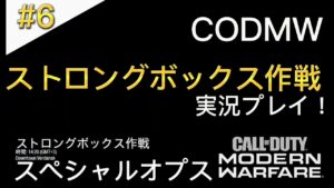 ＃6 コールオブデューティーモダン・モダンウォーフェア スペシャルオプス「ストロングボックス作戦」実況プレイ！