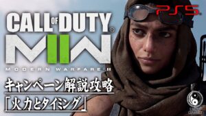 #6【CoD:MW2キャンペーン】コール オブ デューティ モダン・ウォーフェアII「火力とタイミング」【ストーリー解説攻略】