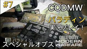＃7 コールオブデューティーモダン・モダンウォーフェア スペシャルオプス「パラディン」実況プレイ！