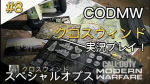＃8 コールオブデューティーモダン・ウォーフェア スペシャルオプス「クロスウィンド」実況プレイ！「最終話」