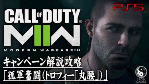 #9【CoD:MW2キャンペーン】コール オブ デューティ モダン・ウォーフェアII「孤軍奮闘」＆トロフィー「丸腰」獲得【ストーリー解説攻略】