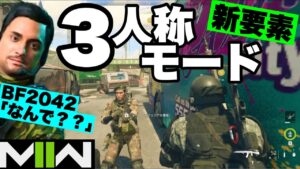 BF2042「おかしいでしょこれ！」発売直後なのに... たのしい3人称モード【call of duty modern warfare ii コールオブデューティーモダンウォーフェア2 CoDMW2】
