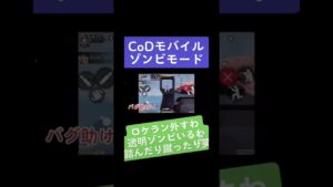 【CODモバイル】透明ゾンビバグで囲まれる⁉︎