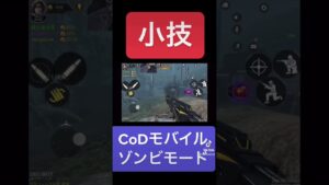 【CODモバイル】ゾンビモードのトラップ小技‼︎まさかのここ通れるの⁉︎ショート切り抜きバージョン