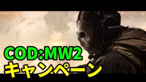 【COD:MW2 キャンペーン#1】Call of Duty Modern Warfare 2 (2022)【日本語吹き替え/字幕】