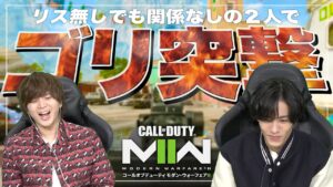 【COD:MW2】新モードのリス無しでもゴリ突撃するやつら【解説付き】