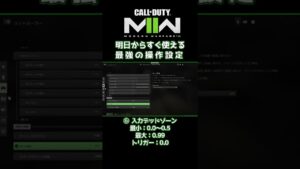 〖COD:MW2〗明日から誰でも使える！海外プロ最強の操作設定 #Shorts