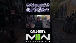 ラズウェルの体幹に圧倒的敗北しました【COD:MW2】 #shorts