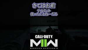 テルミットの気持ち知らねえだろてめぇ【COD:MW2】 #shorts