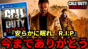 【最終回】今までありがとう。さようなら【COD:V】