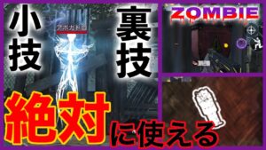 【CoDモバイル】ゾンビで絶対に使える小技・裏技⁉︎修正されるかもしれないのでご注意を…