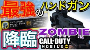 【CoDモバイル】最強のハンドガン降臨！ポルターにこのハンドガン使ってれば間違いない‼︎欠点あり…