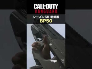 CoD:ヴァンガード | 新武器2種 “BP50, LIENNA 57” シーズン5Rで実装