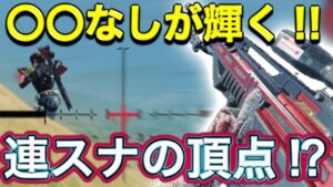 【CoDモバイル】連スナの頂点‼︎〇〇なしが輝く‼︎これは絶対に一度は使ってみてほしい‼︎
